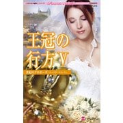 王冠の行方 V 世紀のプロポーズ（ハーレクイン） [電子書籍]