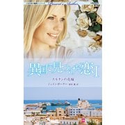 異国で見つけた恋 I スルタンの花嫁（ハーレクイン） [電子書籍]