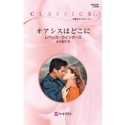 オアシスはどこに（ハーレクイン） [電子書籍]