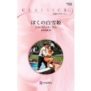 ぼくの白雪姫（ハーレクイン） [電子書籍]
