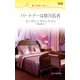 パートナーは億万長者（ハーレクイン） [電子書籍]