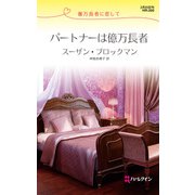 パートナーは億万長者（ハーレクイン） [電子書籍]