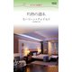 灼熱の週末（ハーレクイン） [電子書籍]