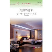 灼熱の週末（ハーレクイン） [電子書籍]