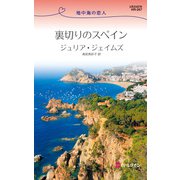裏切りのスペイン（ハーレクイン） [電子書籍]