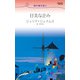 甘美な企み（ハーレクイン） [電子書籍]