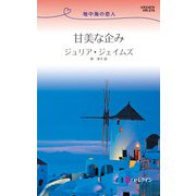 甘美な企み（ハーレクイン） [電子書籍]