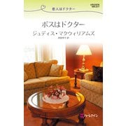 ボスはドクター（ハーレクイン） [電子書籍]