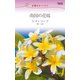 南国の花嫁（ハーレクイン） [電子書籍]