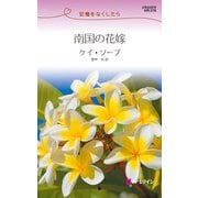 南国の花嫁（ハーレクイン） [電子書籍]