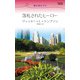 落札されたヒーロー（ハーレクイン） [電子書籍]