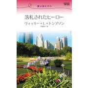 落札されたヒーロー（ハーレクイン） [電子書籍]