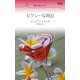 セクシーな脅迫（ハーレクイン） [電子書籍]