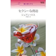 セクシーな脅迫（ハーレクイン） [電子書籍]