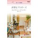 非情なプロポーズ（ハーレクイン） [電子書籍]