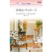 非情なプロポーズ（ハーレクイン） [電子書籍]