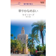 華やかなめまい（ハーレクイン） [電子書籍]