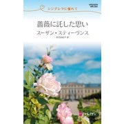 薔薇に託した思い（ハーレクイン） [電子書籍]