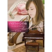 ハロウィーンの夜（ハーレクイン） [電子書籍]