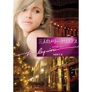 三人のメリークリスマス（ハーレクイン） [電子書籍]
