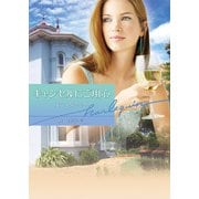 キャンセルにご用心（ハーレクイン） [電子書籍]