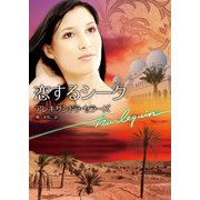 恋するシーク（ハーレクイン） [電子書籍]