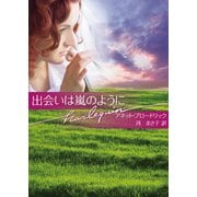 出会いは嵐のように（ハーレクイン） [電子書籍]