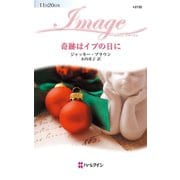 奇跡はイブの日に（ハーレクイン） [電子書籍]