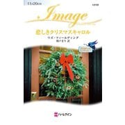 悲しきクリスマスキャロル（ハーレクイン） [電子書籍]