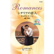 シチリアの恋人（ハーレクイン） [電子書籍]