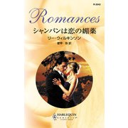 シャンパンは恋の媚薬（ハーレクイン） [電子書籍]
