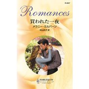 買われた一夜（ハーレクイン） [電子書籍]