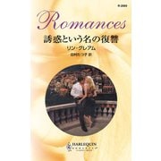 誘惑という名の復讐（ハーレクイン） [電子書籍]