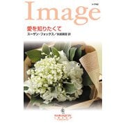愛を知りたくて（ハーレクイン） [電子書籍]