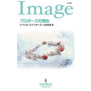 プロポーズの理由（ハーレクイン） [電子書籍]