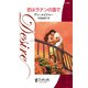 恋はラテンの国で（ハーレクイン） [電子書籍]