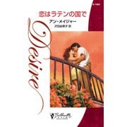 恋はラテンの国で（ハーレクイン） [電子書籍]