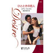 ひとときの恋人（ハーレクイン） [電子書籍]