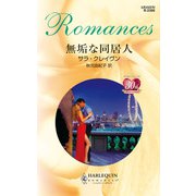 無垢な同居人（ハーレクイン） [電子書籍]