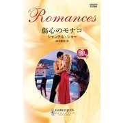 傷心のモナコ（ハーレクイン） [電子書籍]