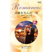奇跡を生んだ一日（ハーレクイン） [電子書籍]