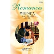 架空の恋人（ハーレクイン） [電子書籍]