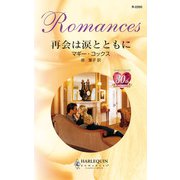再会は涙とともに（ハーレクイン） [電子書籍]