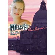 罪の夜（ハーレクイン） [電子書籍]