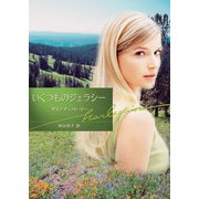 いくつものジェラシー（ハーレクイン） [電子書籍]
