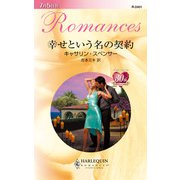 幸せという名の契約（ハーレクイン） [電子書籍]