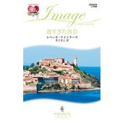遅すぎた再会（ハーレクイン） [電子書籍]