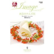 再会のテムズ川（ハーレクイン） [電子書籍]