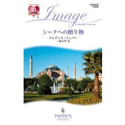 シークへの贈り物（ハーレクイン） [電子書籍]