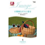 不機嫌なボスに愛を（ハーレクイン） [電子書籍]
